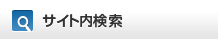 サイト内検索
