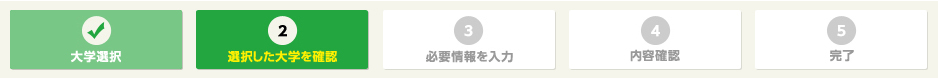 2.選択大学を選択