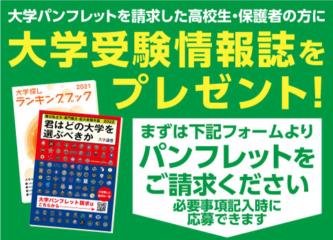 大学パンフレットを請求した高校生・保護者の方に大学受験情報誌をプレゼント!