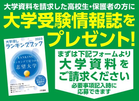 大学資料を請求した高校生・保護者の方に大学受験情報誌をプレゼント!