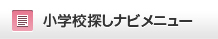 小学校探しナビメニュー