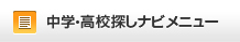 中学・高校探しナビメニュー