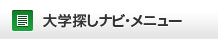 大学探しナビメニュー