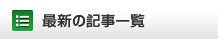 最新の記事一覧