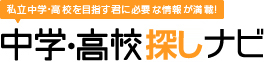 中学・高校探しナビ