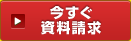 今すぐ 資料請求