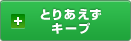とりあえず キープ