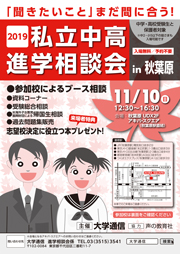 私立中高進学相談会 秋葉原