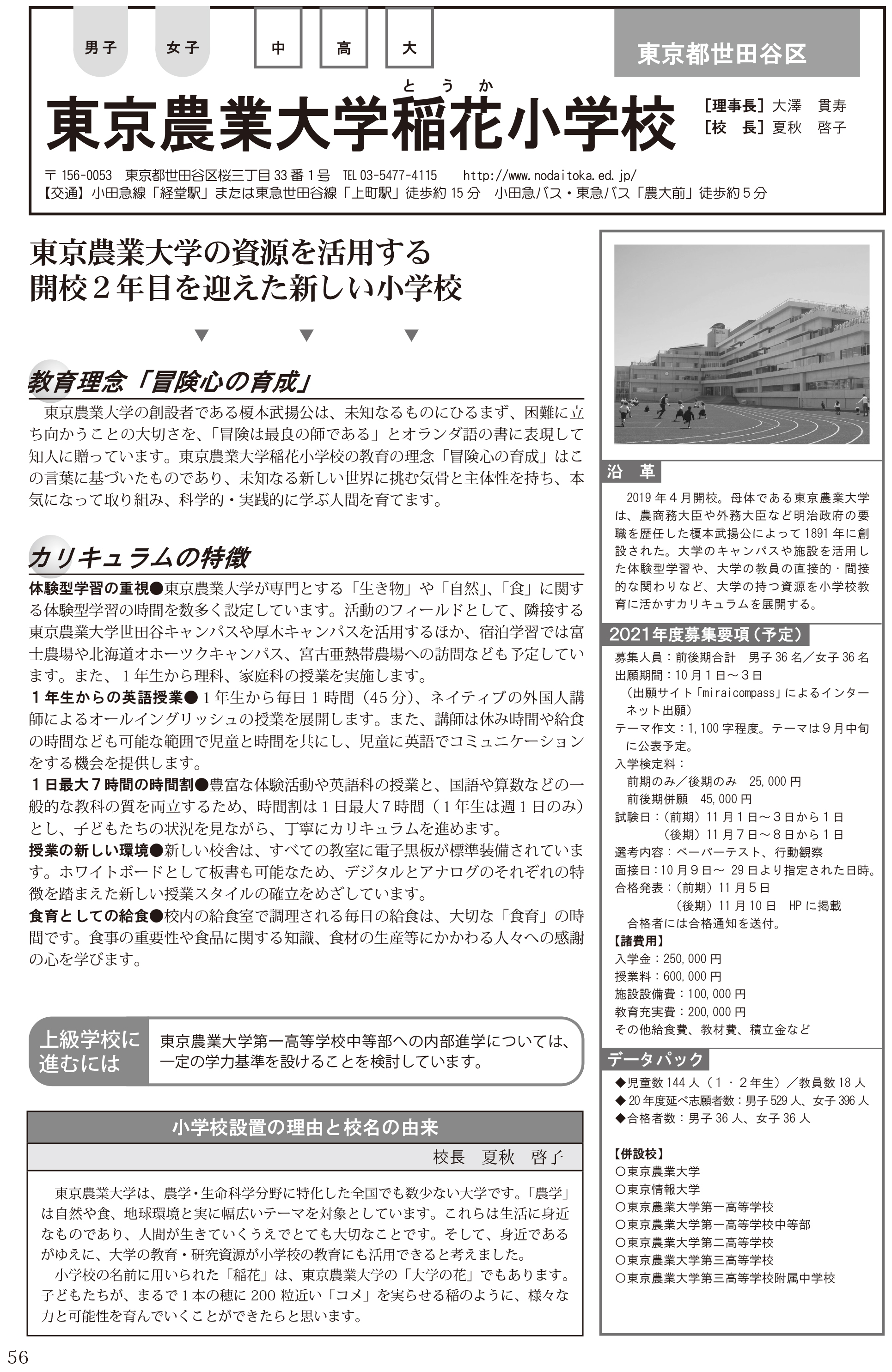 大学通信キャンパスナビ ネットワーク 東京 東京農業大学稲花小学校 大学通信キャンパスナビ ネットワーク 東京 東京農業大学稲花小学校