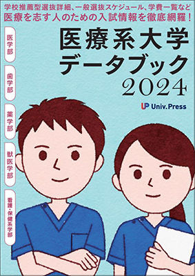 『医療系大学データブック2024』刊行