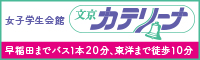 文京カテリーナ