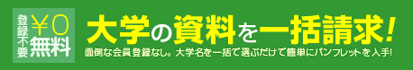 大学の資料を一括請求