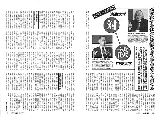 総長対談　中央大学×法政大学＜就職特集＞