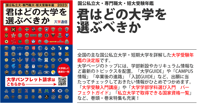 君はどの大学を選ぶべきか 内容案内編 ２００６年　Ｗ版/大学通信