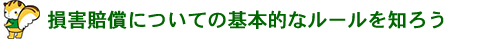 損害賠償についての基本的なルールを知ろう