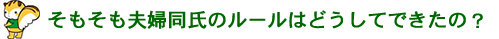 そもそも夫婦同氏のルールはどうして出来たの？