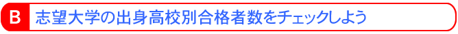 志望大学の出身高校別合格者数をチェックしよう