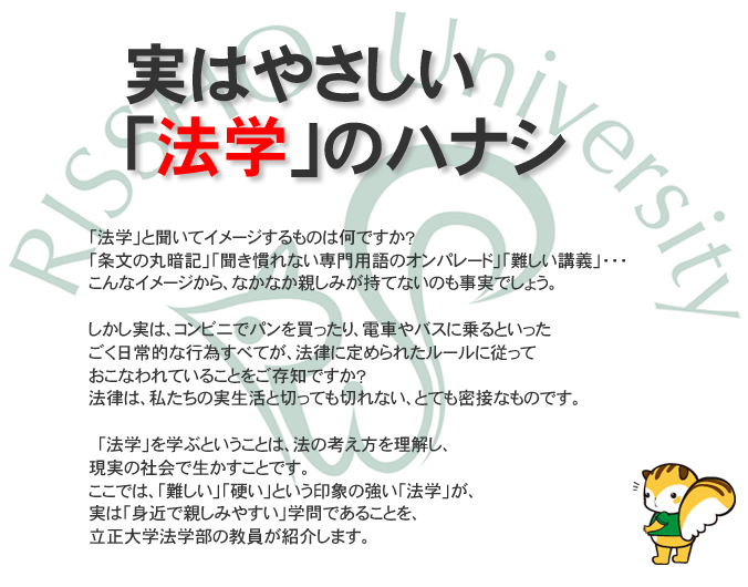 立正大学法学部presents　実はやさしい「法学」のハナシ