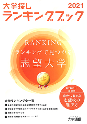 大学通信キャンパスナビ ネットワーク 大学探しランキング21