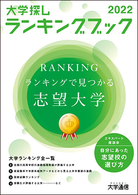 大学通信キャンパスナビ ネットワーク 大学探しランキング22