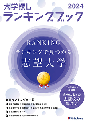 大学探しランキングブック　2024年度版 発売中！