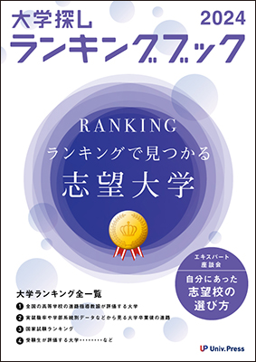 大学探しランキングブック　2024年度版 発売中！