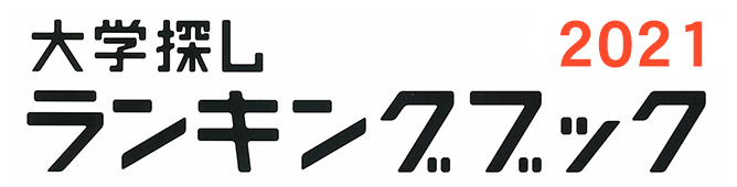 大学通信キャンパスナビ ネットワーク 大学探しランキング21