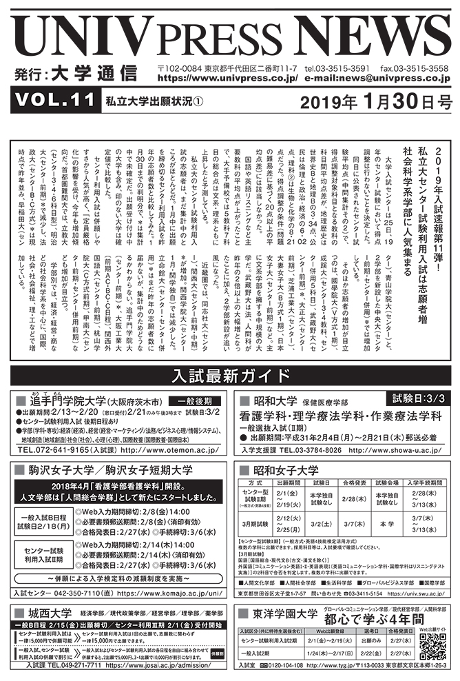 【入試速報05】私立大センター試験利用入試は志願者増　社会科学系学部に人気集まる