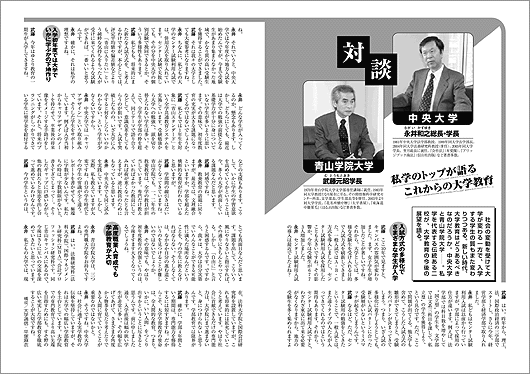 学長対談　中央大学×青山学院