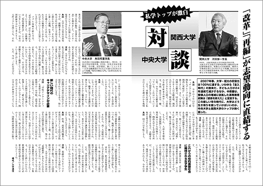 学長対談　中央大学×関西大学＜入試の総括特集＞